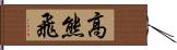 高熊飛 Hand Scroll