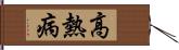 高熱病 Hand Scroll