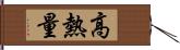 高熱量 Hand Scroll