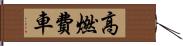 高燃費車 Hand Scroll