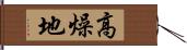 高燥地 Hand Scroll