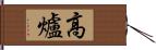 高爐 Hand Scroll