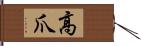 高爪 Hand Scroll