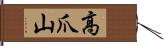 高爪山 Hand Scroll