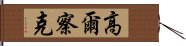 高爾察克 Hand Scroll