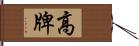 高牌 Hand Scroll