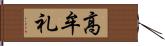 高牟礼 Hand Scroll