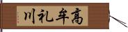 高牟礼川 Hand Scroll