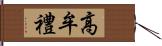 高牟禮 Hand Scroll