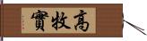 高牧實 Hand Scroll