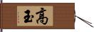 高玉 Hand Scroll