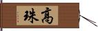 高珠 Hand Scroll