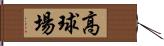 高球場 Hand Scroll