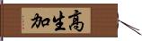 高生加 Hand Scroll