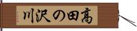 高田の沢川 Hand Scroll