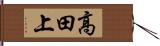 高田上 Hand Scroll