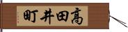高田井町 Hand Scroll