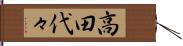 高田代々 Hand Scroll