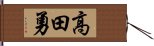 高田勇 Hand Scroll