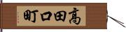 高田口町 Hand Scroll