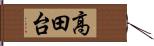 高田台 Hand Scroll