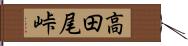 高田尾峠 Hand Scroll