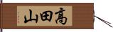 高田山 Hand Scroll