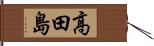 高田島 Hand Scroll