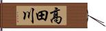 高田川 Hand Scroll