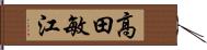 高田敏江 Hand Scroll