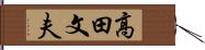高田文夫 Hand Scroll
