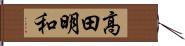 高田明和 Hand Scroll