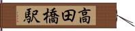 高田橋駅 Hand Scroll