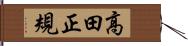 高田正規 Hand Scroll