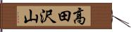 高田沢山 Hand Scroll