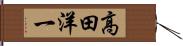 高田洋一 Hand Scroll