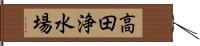 高田浄水場 Hand Scroll