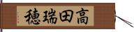 高田瑞穂 Hand Scroll