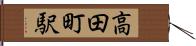 高田町駅 Hand Scroll