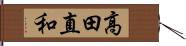 高田直和 Hand Scroll