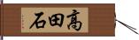 高田石 Hand Scroll