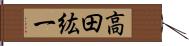 高田紘一 Hand Scroll