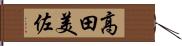 高田美佐 Hand Scroll