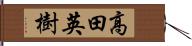 高田英樹 Hand Scroll