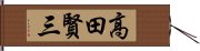 高田賢三 Hand Scroll