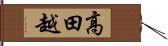 高田越 Hand Scroll