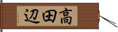 高田辺 Hand Scroll