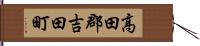 高田郡吉田町 Hand Scroll