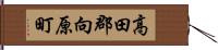 高田郡向原町 Hand Scroll