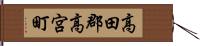高田郡高宮町 Hand Scroll
